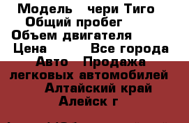  › Модель ­ чери Тиго › Общий пробег ­ 66 › Объем двигателя ­ 129 › Цена ­ 260 - Все города Авто » Продажа легковых автомобилей   . Алтайский край,Алейск г.